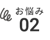 HIV陽性者の方が抱えるお悩みに応えます。