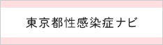 HIVに関する啓発/相談/支援団体